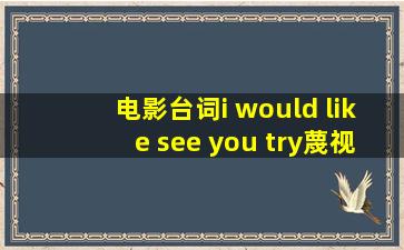 电影台词i would like see you try蔑视